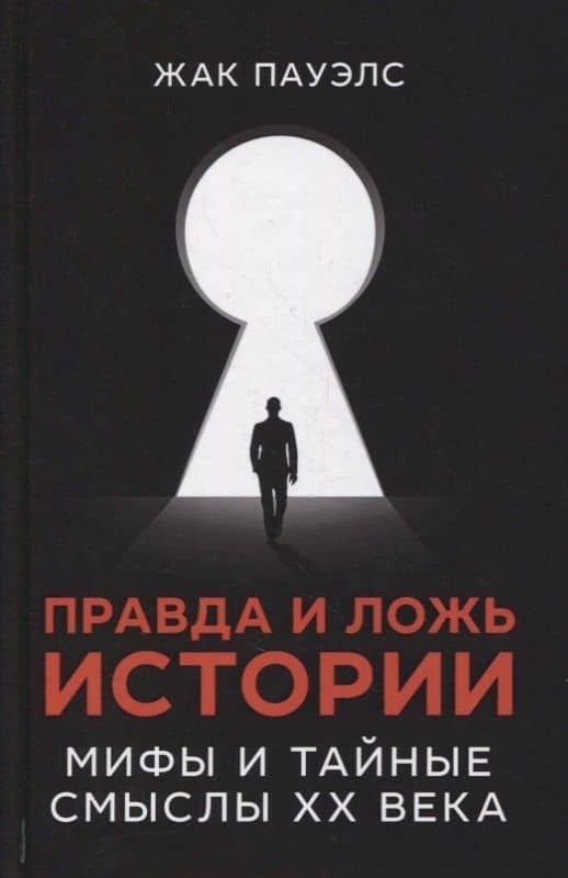 Правда и ложь истории. Мифы и тайные смыслы ХХ века — Жак Р. Пауэлс