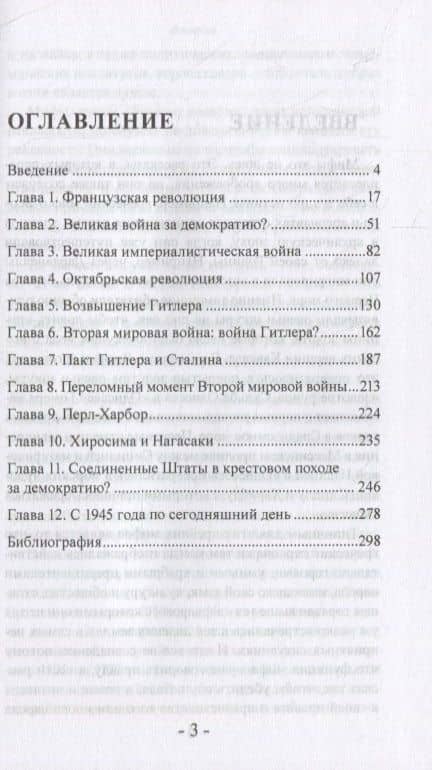 Правда и ложь истории. Мифы и тайные смыслы ХХ века — Жак Р. Пауэлс (2)