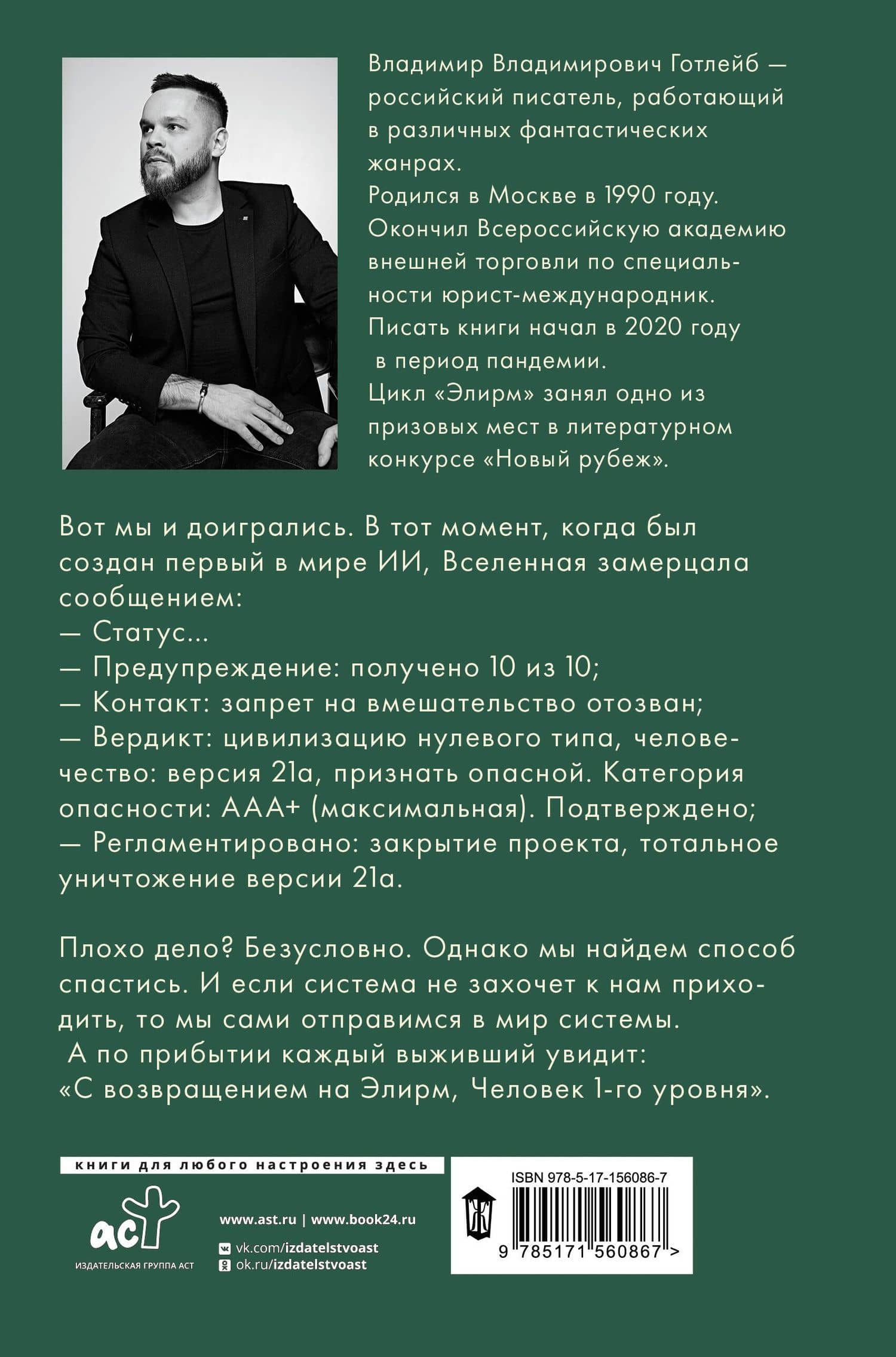 Элирм. Двадцать первые — Владимир Владимирович Готлейб (2)
