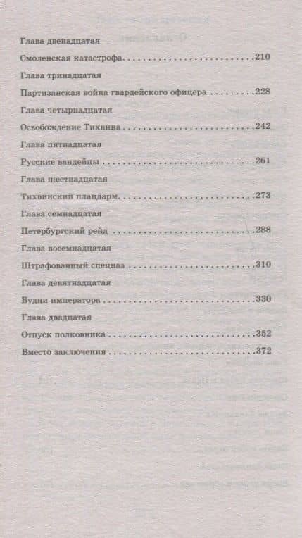 Декабристы-победители — Евгений Васильевич Шалашов (3)