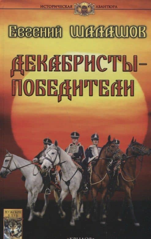 Декабристы-победители — Евгений Васильевич Шалашов