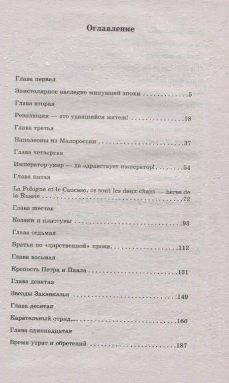 Декабристы-победители — Евгений Васильевич Шалашов (2)