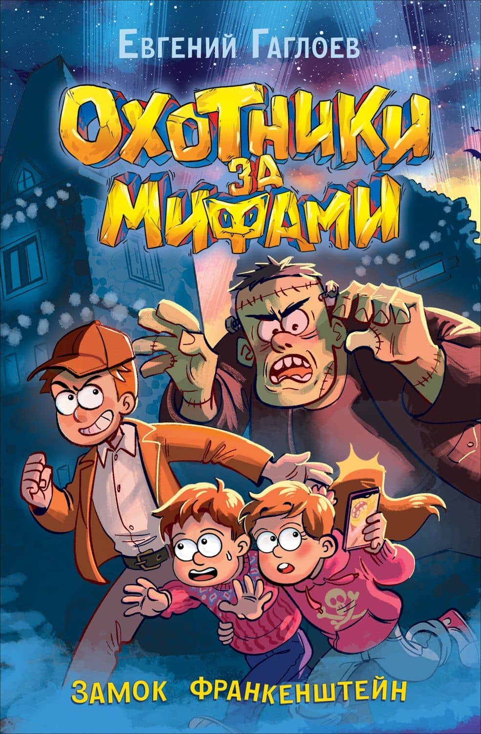 Охотники за мифами. Замок Франкенштейн — Евгений Фронтикович Гаглоев