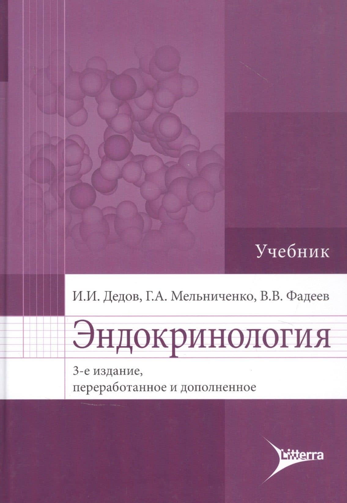 Эндокринология: учебник