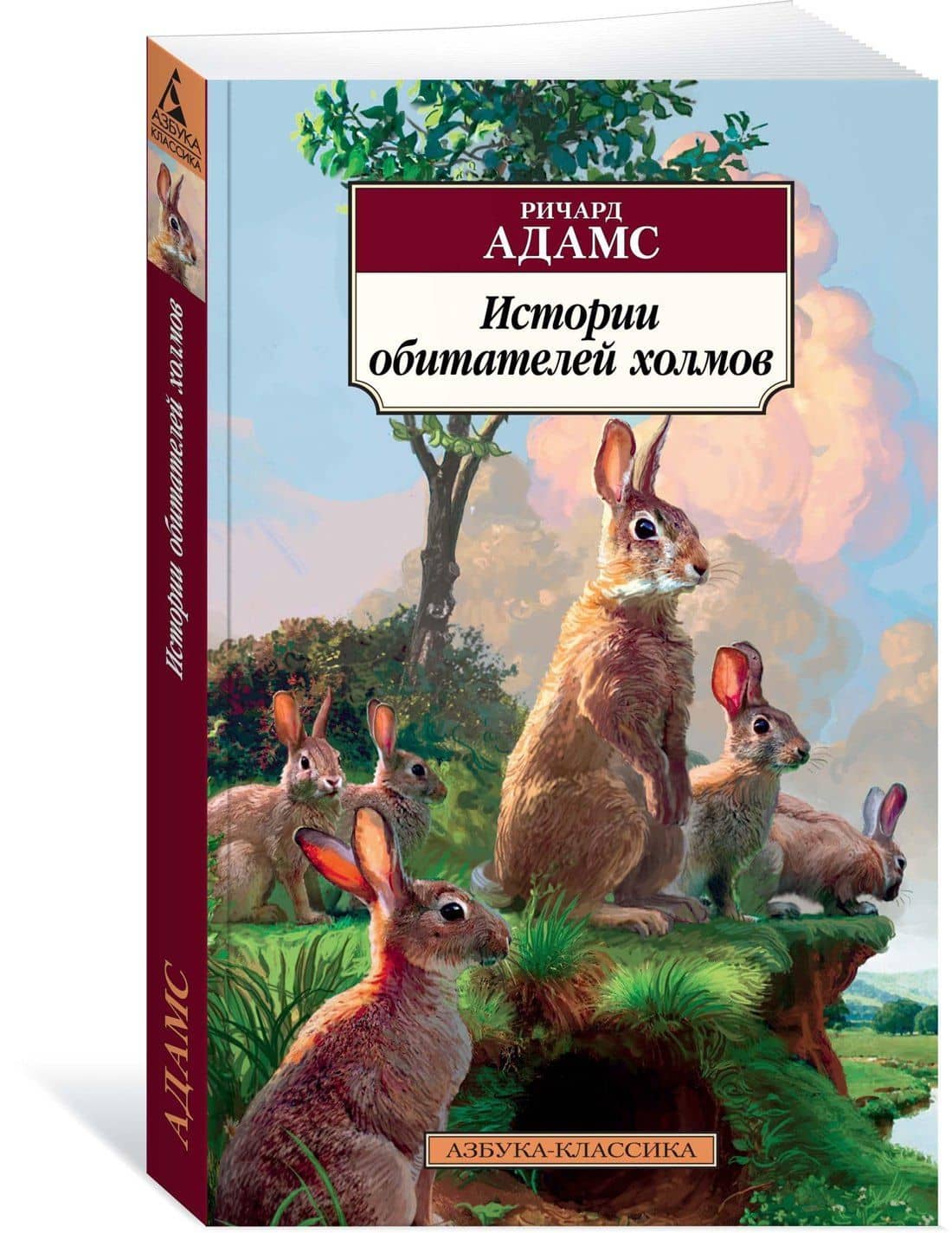 Истории обитателей холмов — Ричард Адамс (2)