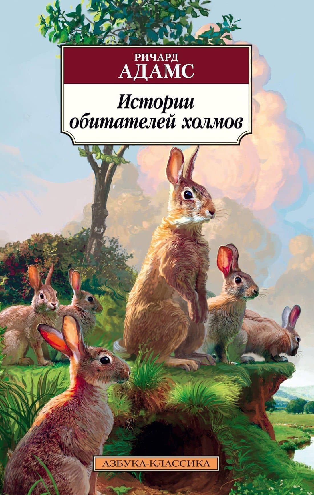 Истории обитателей холмов — Ричард Адамс