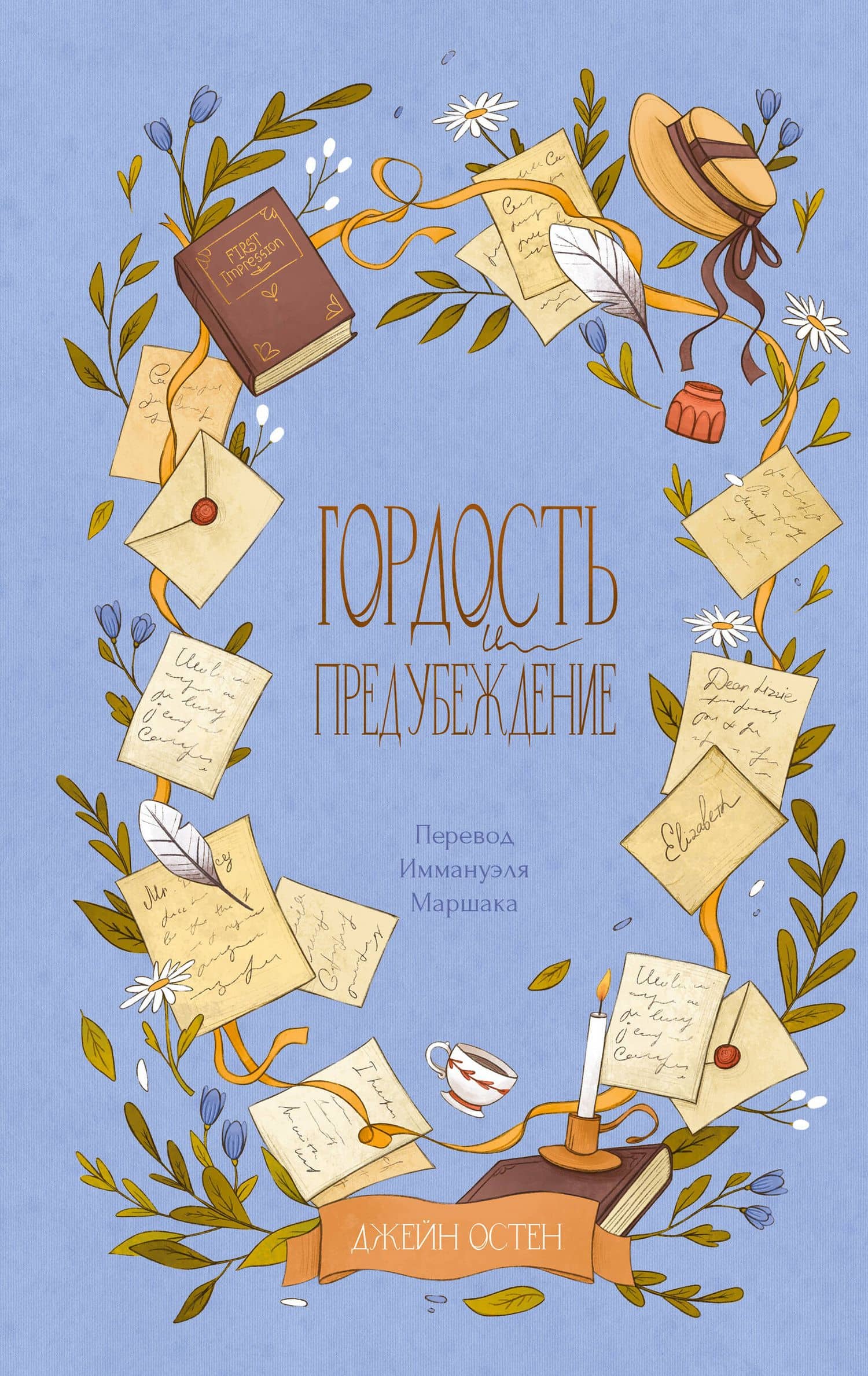 Гордость и предубеждение — Джейн Остен