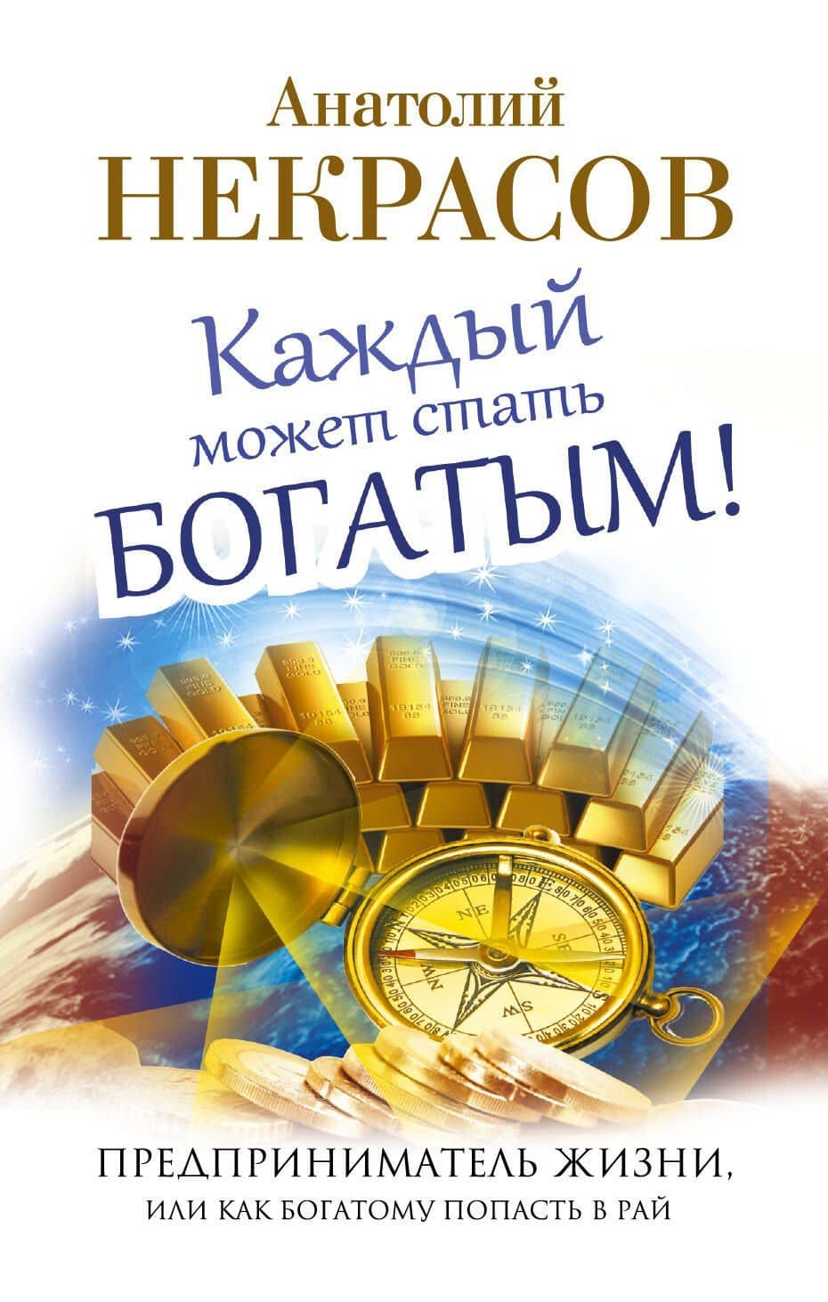 Каждый может стать богатым! Предприниматель жизни, или Как богатому попасть в рай