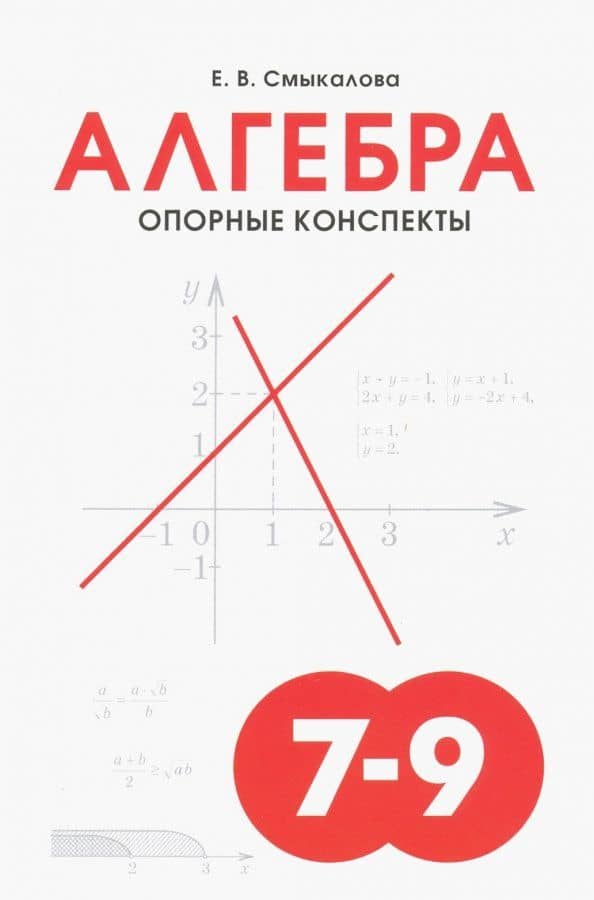 Алгебра. 7-9 классы. Опорные конспекты для учащихся — Е. В. Смыкалова