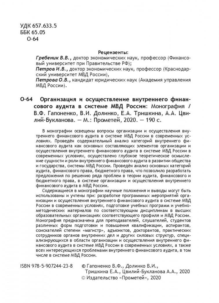 Организация и осуществление внутреннего финансового аудита в системе МВД — Е. А. Тришкина (3)