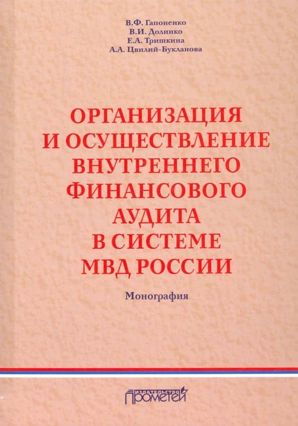 Организация и осуществление внутреннего финансового аудита в системе МВД — Е. А. Тришкина