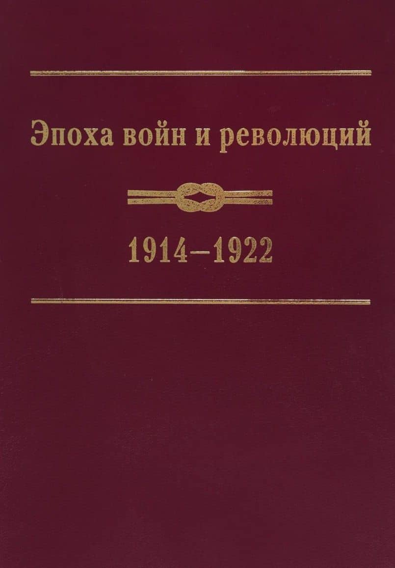 Эпоха войн и революций: 1914–1922