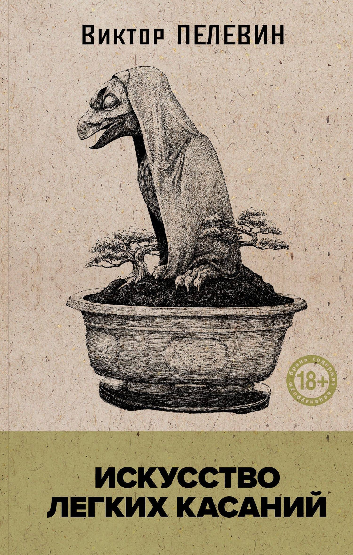 Искусство легких касаний (книга со стикерпаком) — Виктор Олегович Пелевин