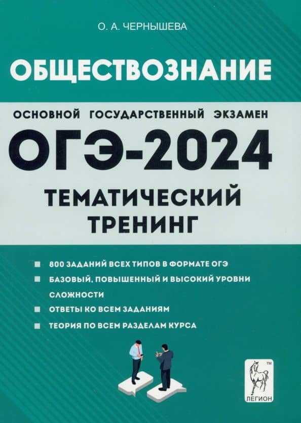 ОГЭ-2024. Обществознание. 9 класс. Тематический тренинг — Ольга Александровна Чернышева