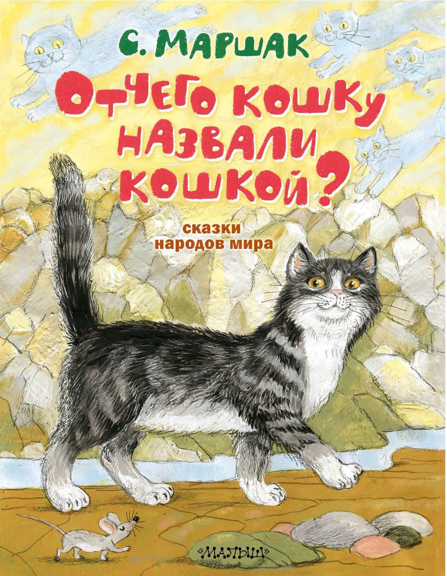 Отчего кошку назвали кошкой? Сказки народов мира — Самуил Яковлевич Маршак