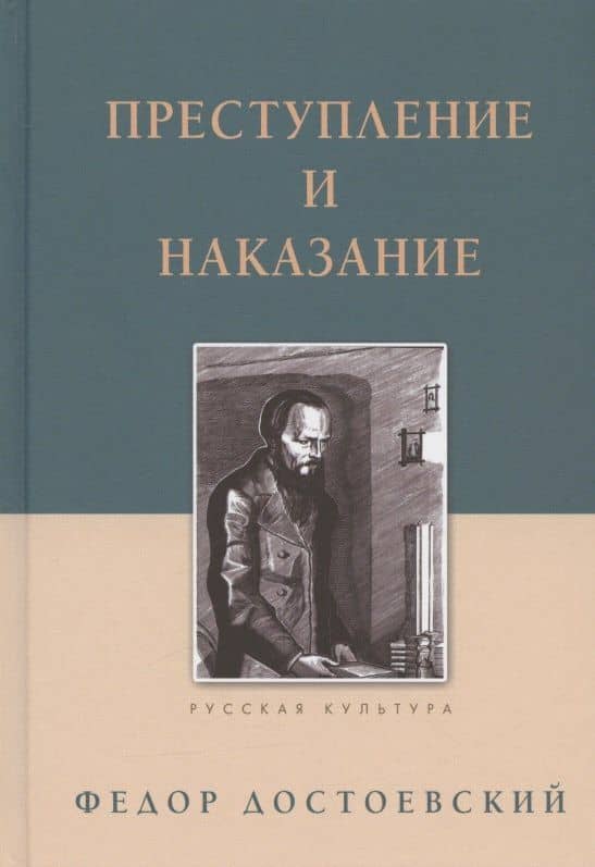 Преступление и наказание — Федор Михайлович Достоевский