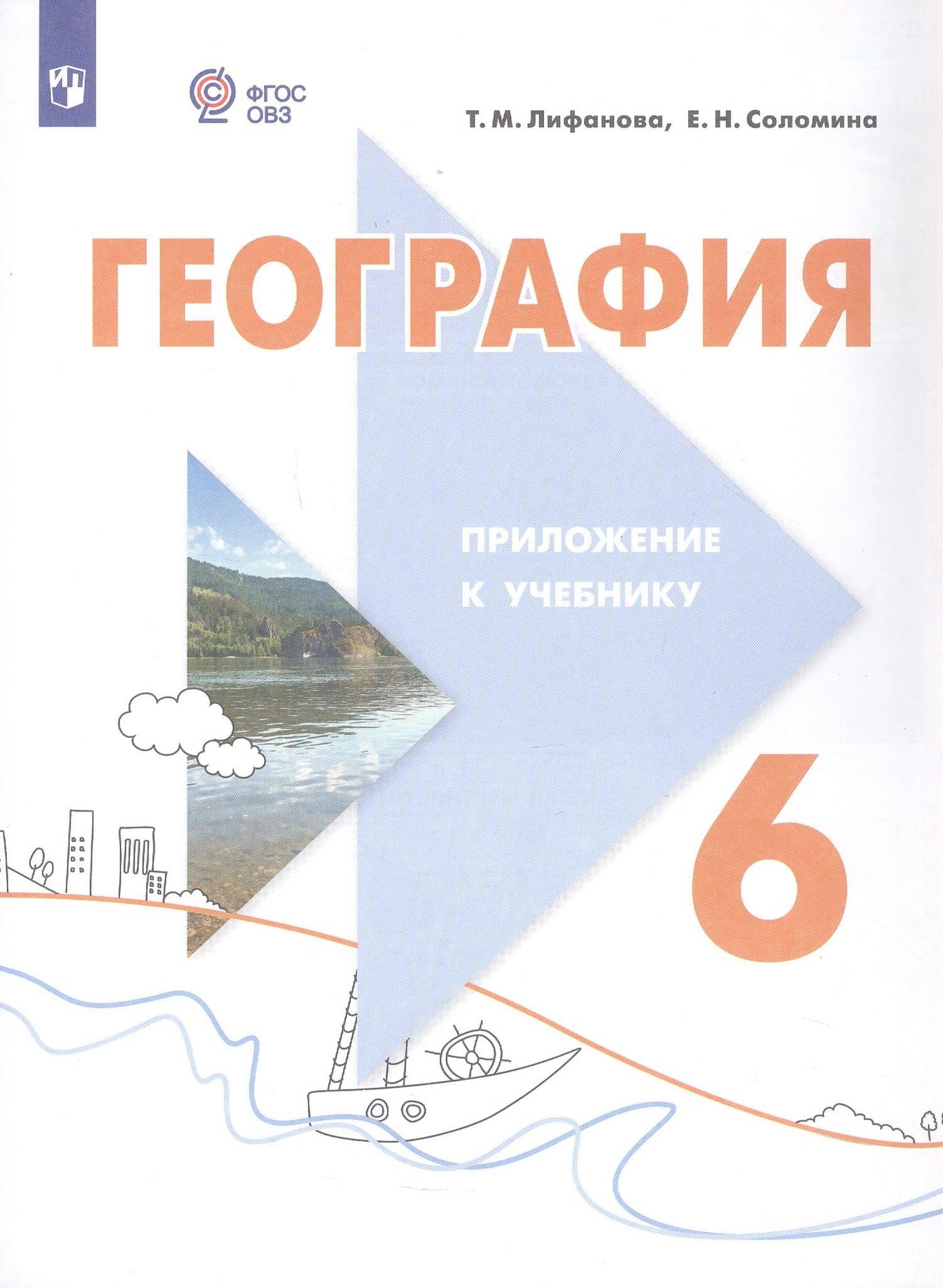 География. 6 класс. Учебник. С приложением (для обучающихся с интеллектуальными нарушениями) — Елена Николаевна Соломина (2)