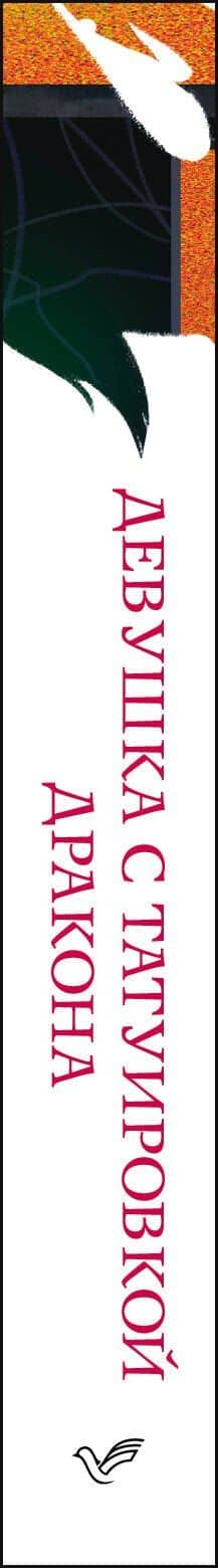 Девушка с татуировкой дракона — Стиг Ларссон (3)