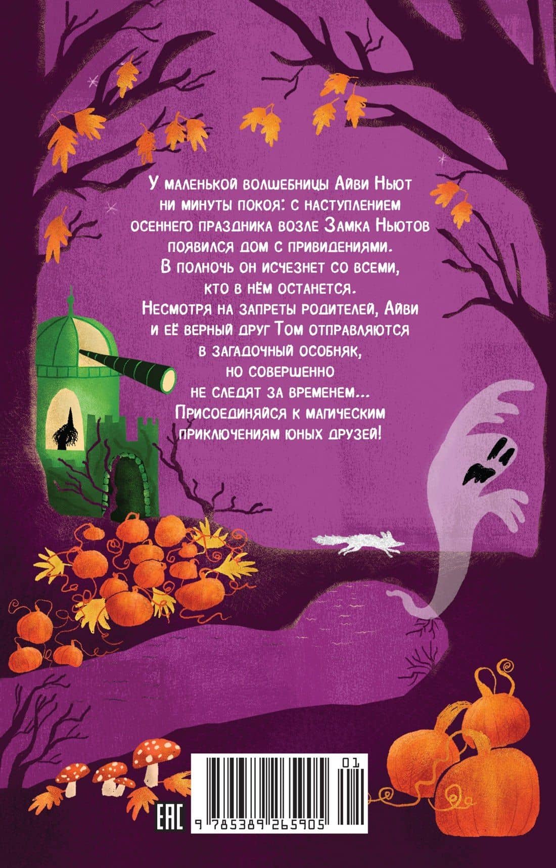 Маленькая волшебница Айви Ньют. Книга 2. Жуткий праздник — Дерек Кейлти (2)