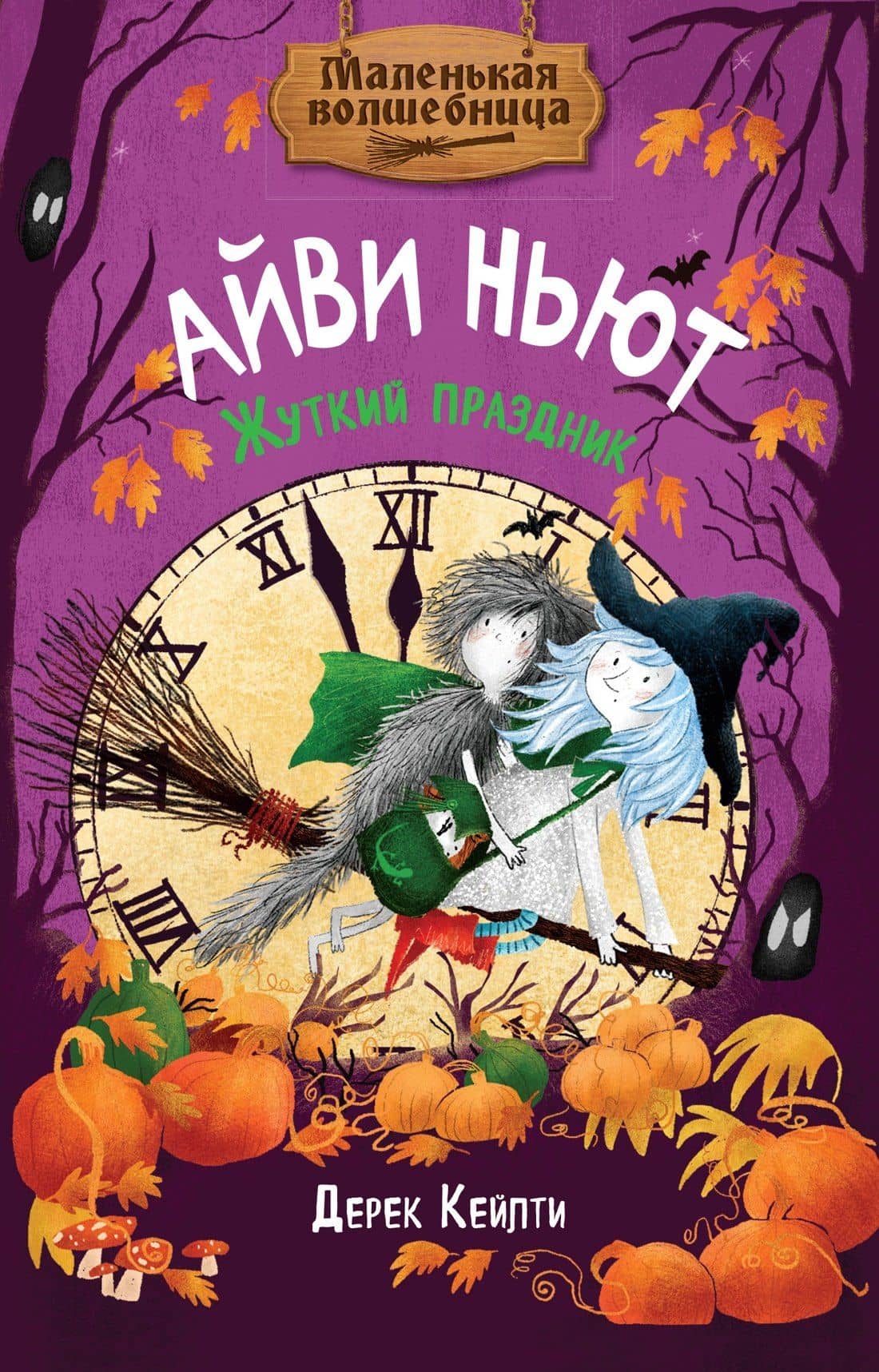 Маленькая волшебница Айви Ньют. Книга 2. Жуткий праздник — Дерек Кейлти