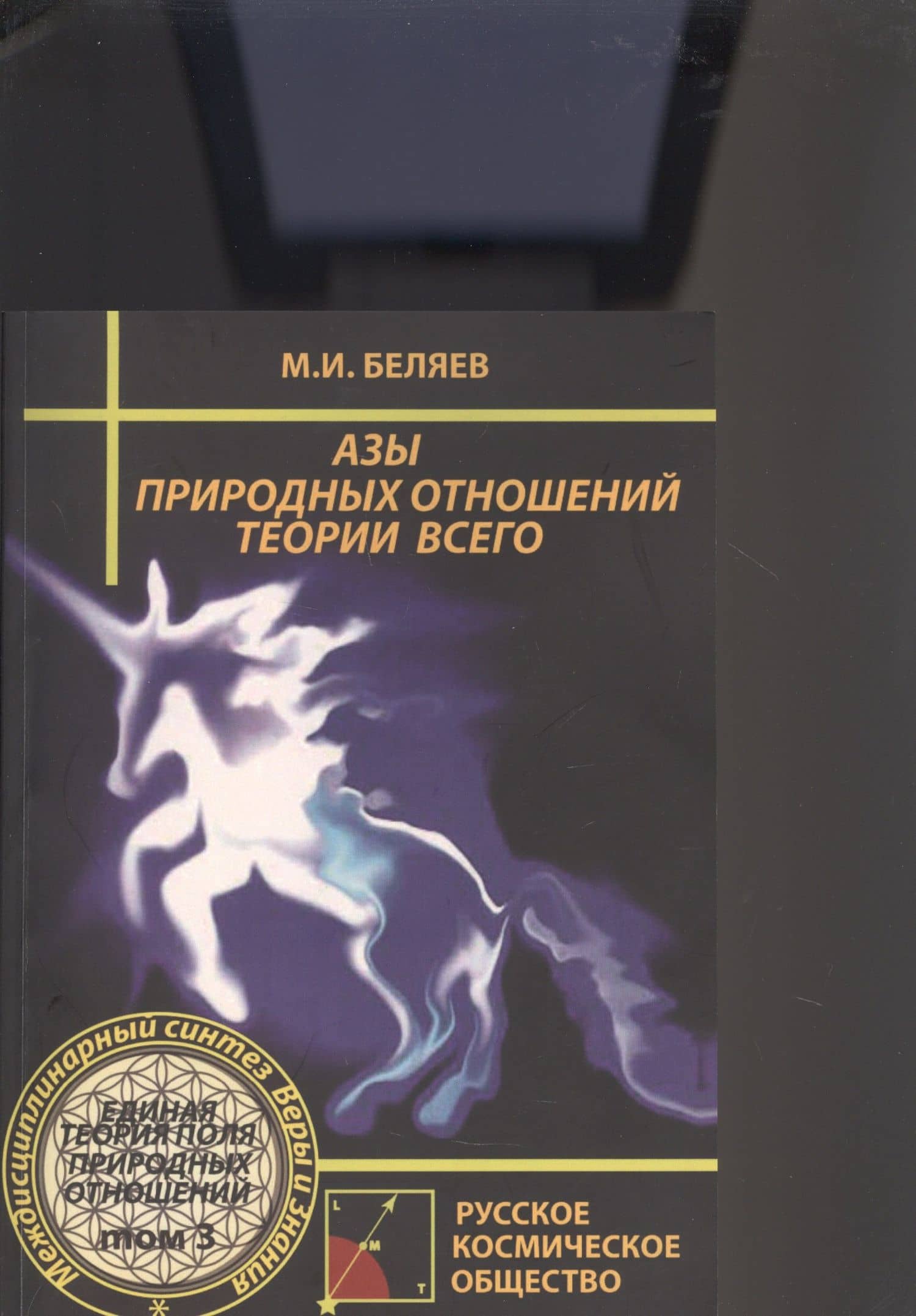 Азы природных отношений. Теория Всего. Единая Теория Поля Природных Отношений. Том 3 — Михаил И. Беляев