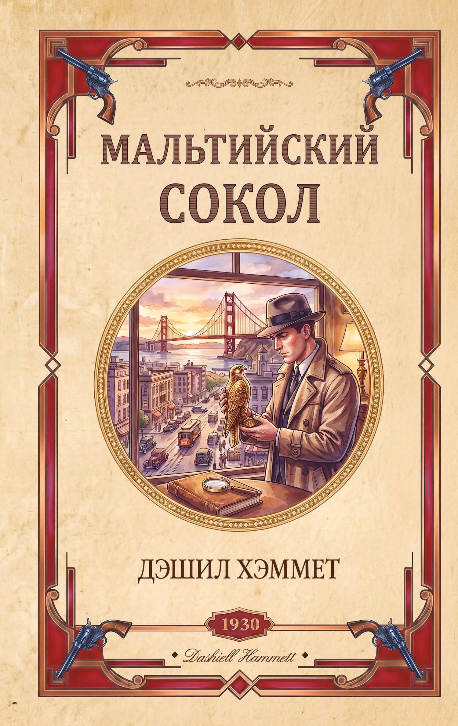 Мальтийский сокол — Дэшилл Хэммет