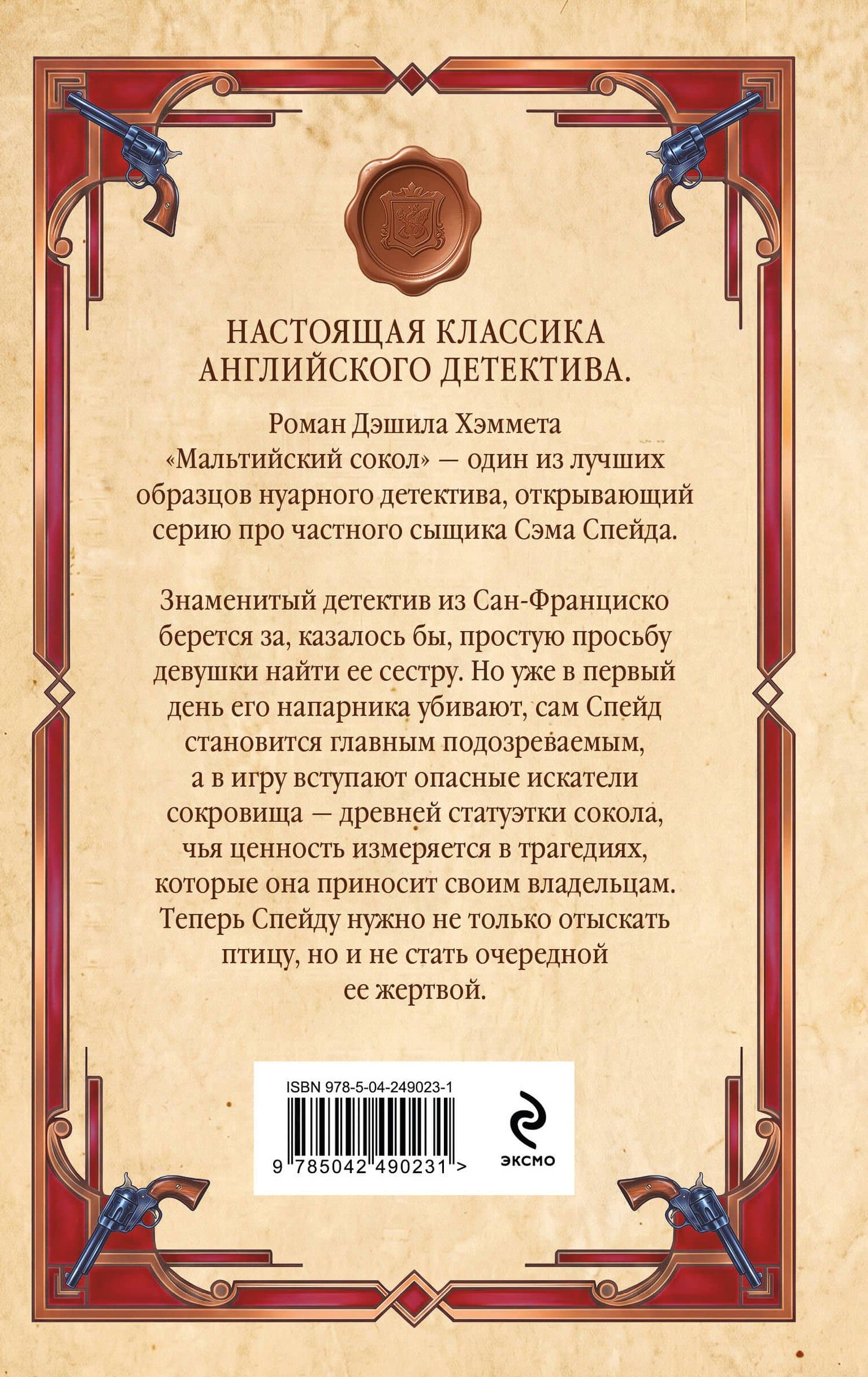 Мальтийский сокол — Дэшилл Хэммет (2)