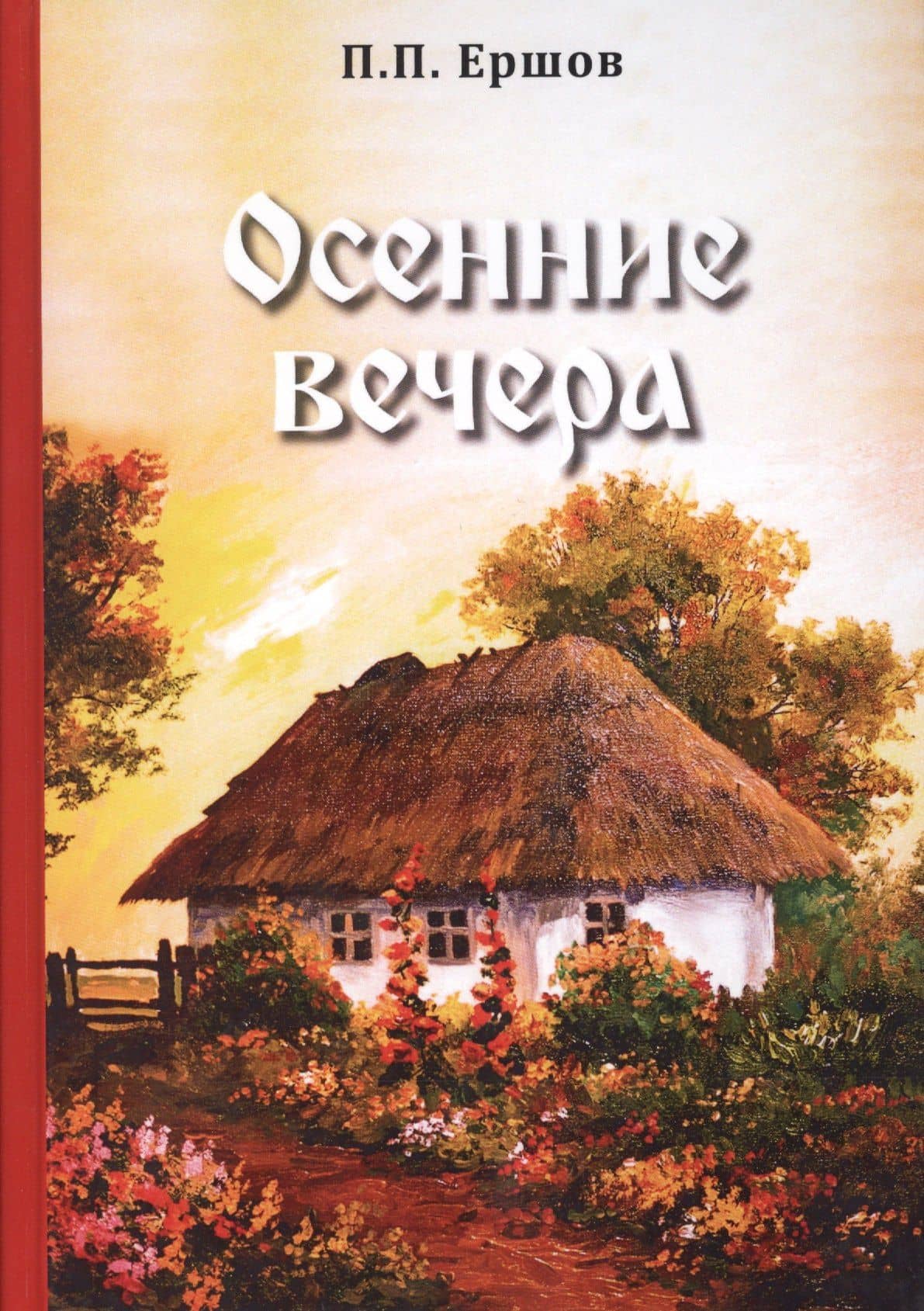 Осенние вечера — Петр Павлович Ершов