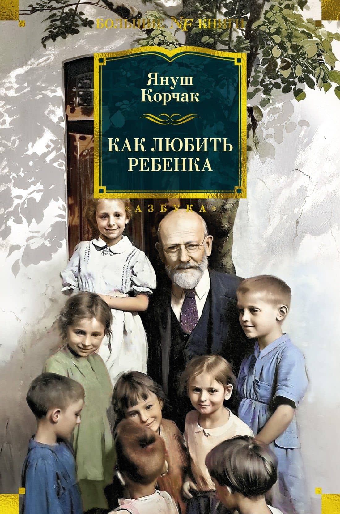 Как любить ребенка — Януш Корчак