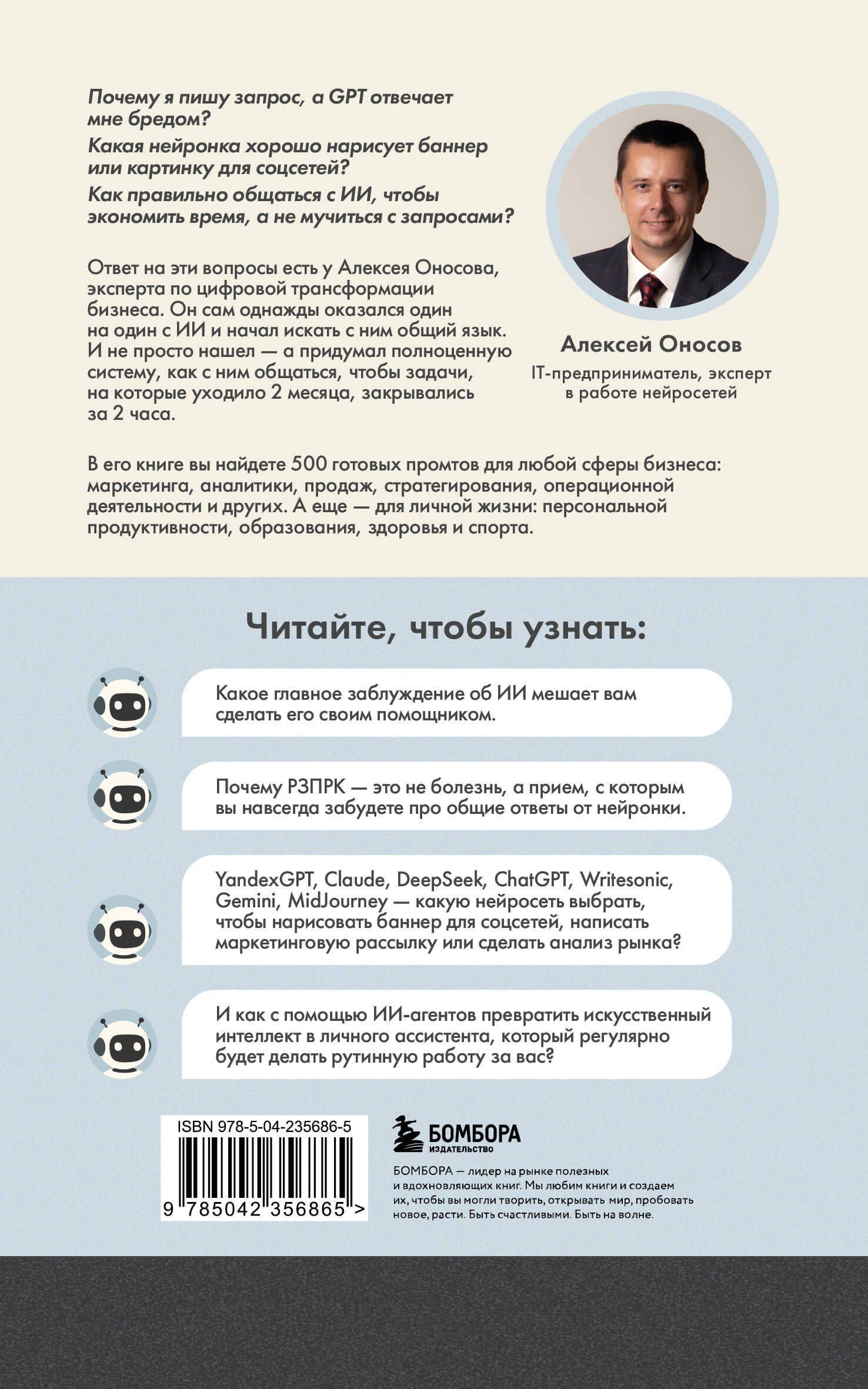 500 промтов для жизни и бизнеса. Как правильно общаться с искусственным интеллектом, чтобы быстро решать любые задачи — Алексей Геннадьевич Оносов (2)