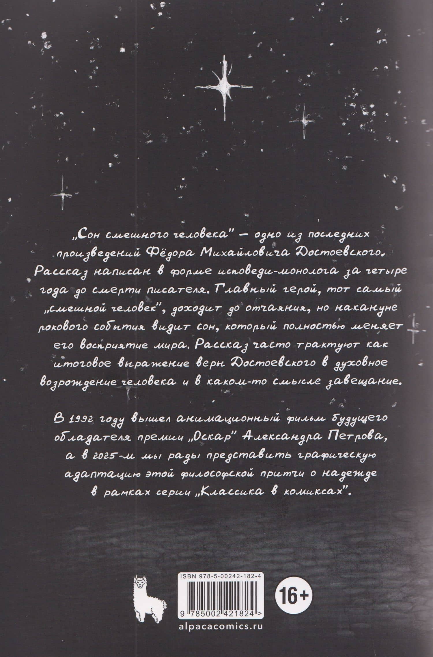 Классика в комиксах. Сон смешного человека — Федор Михайлович Достоевский (2)
