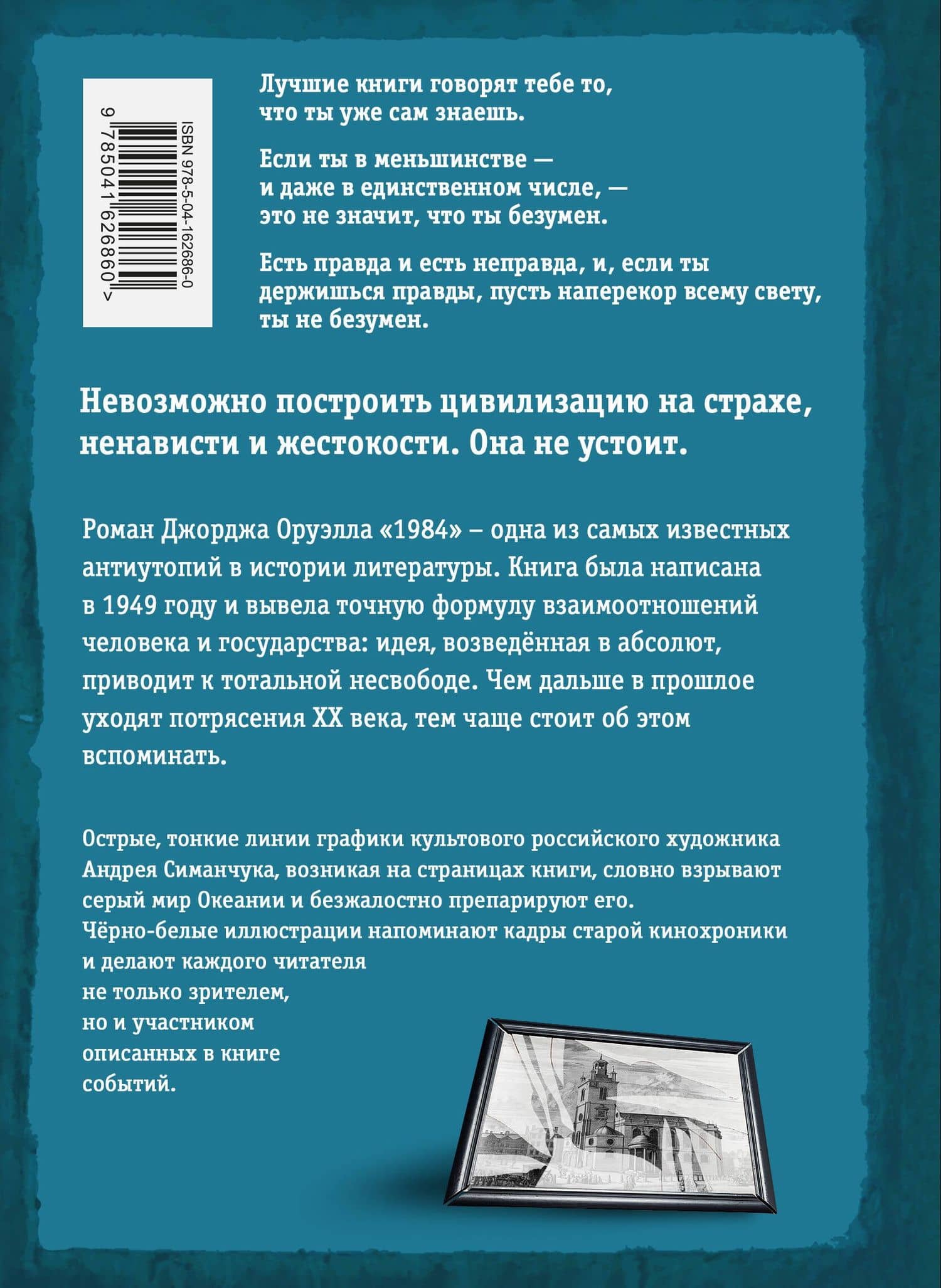 1984 (ил. А. Симанчука) — Джордж Оруэлл (2)