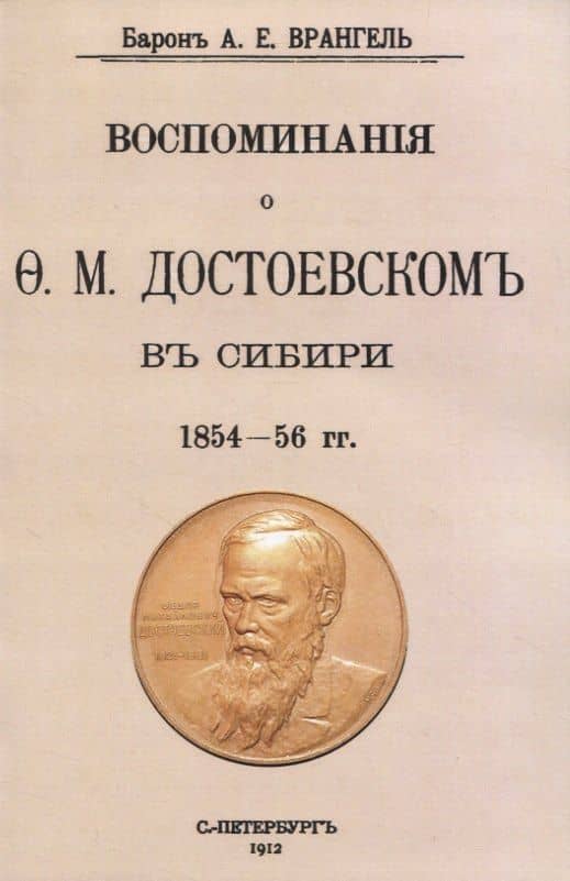 Воспоминаня о Ф. М. Достоевскомъ въ Сибири 1854-56 гг.