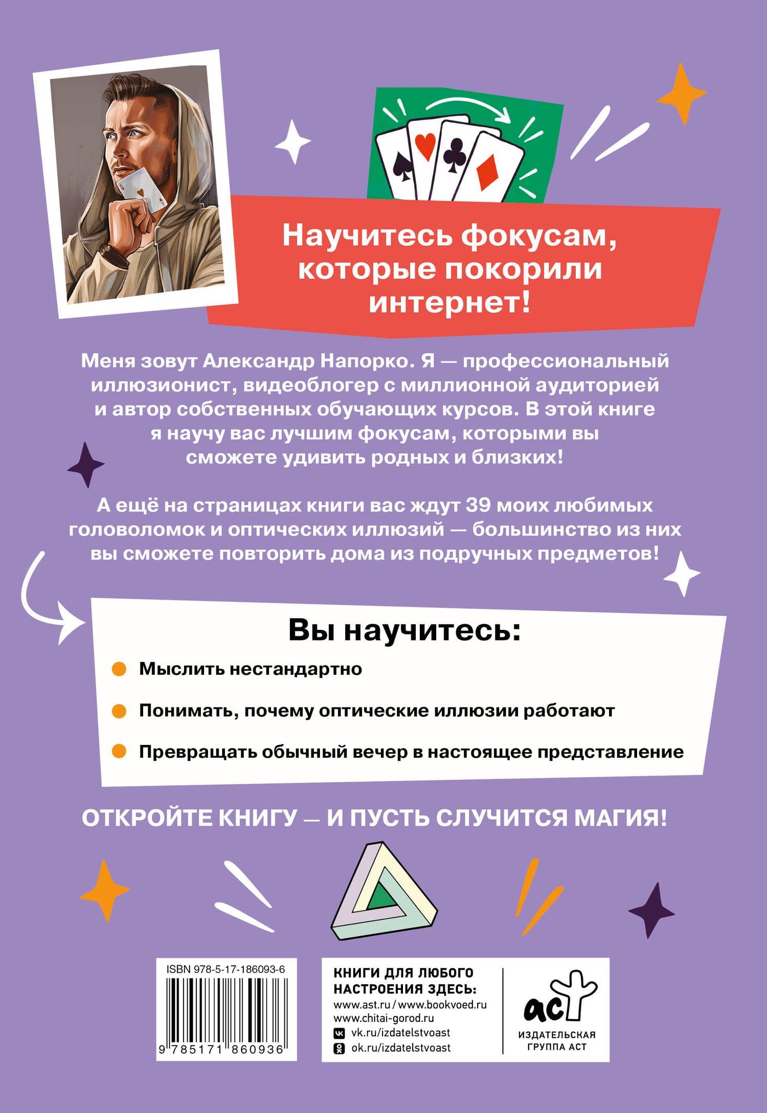Фокусы и оптические иллюзии. 39 способов устроить магию прямо сейчас — Александр Напорко (2)