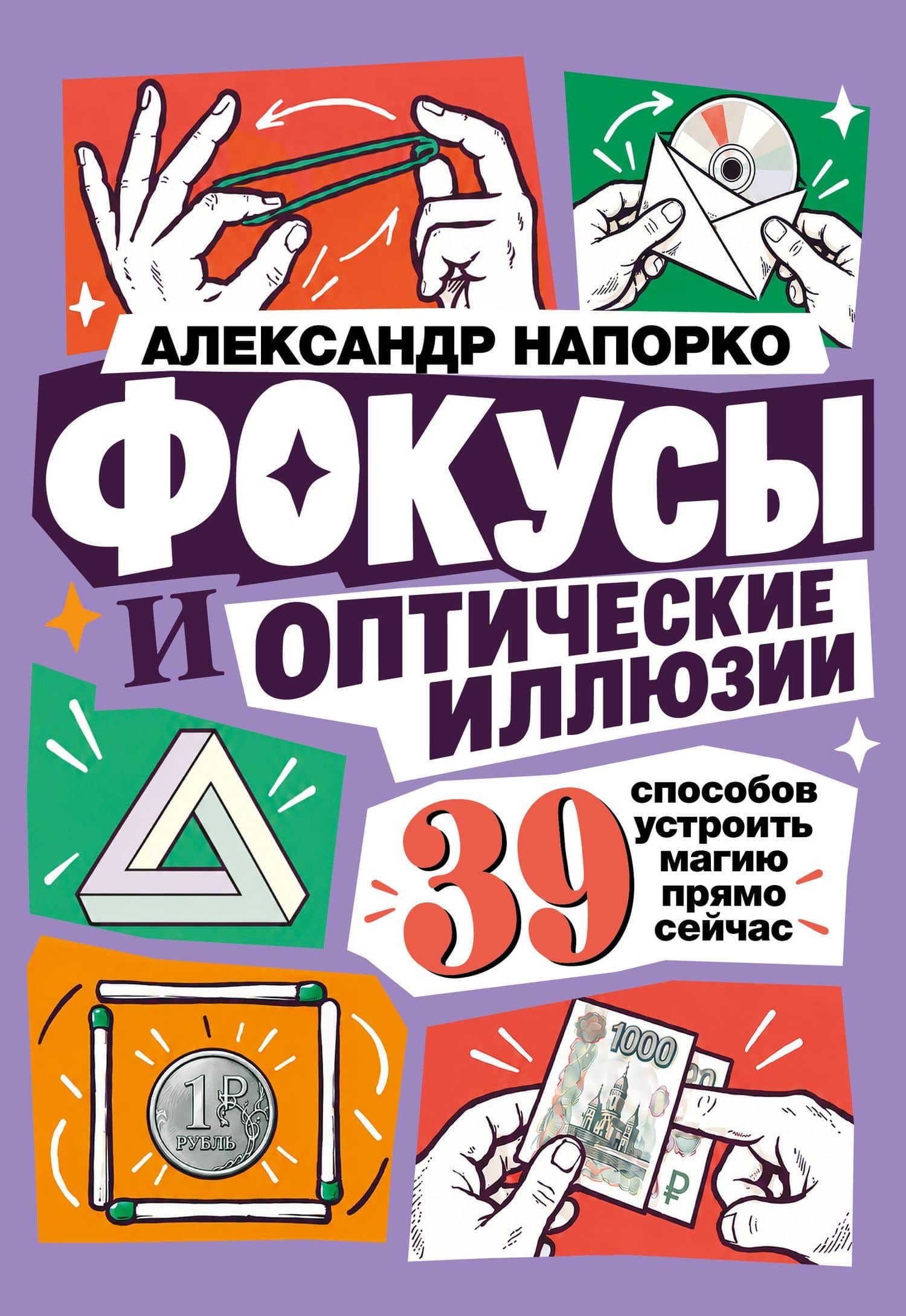 Фокусы и оптические иллюзии. 39 способов устроить магию прямо сейчас — Александр Напорко