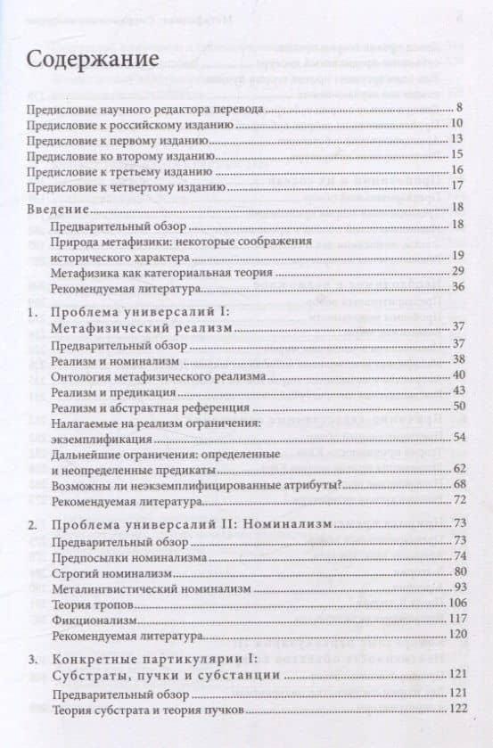 Метафизика. Современное введение — Томас М. Крисп (3)