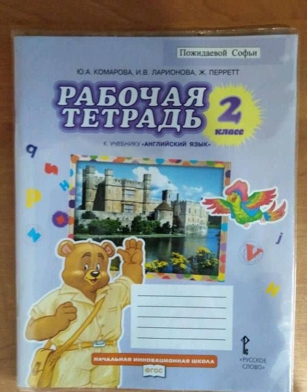 Английский язык. 2 класс. Рабочая тетрадь к учебнику Ю.А. Комаровой, И.В. Ларионовой. ФГОС — Ирина Владимировна Ларионова (3)