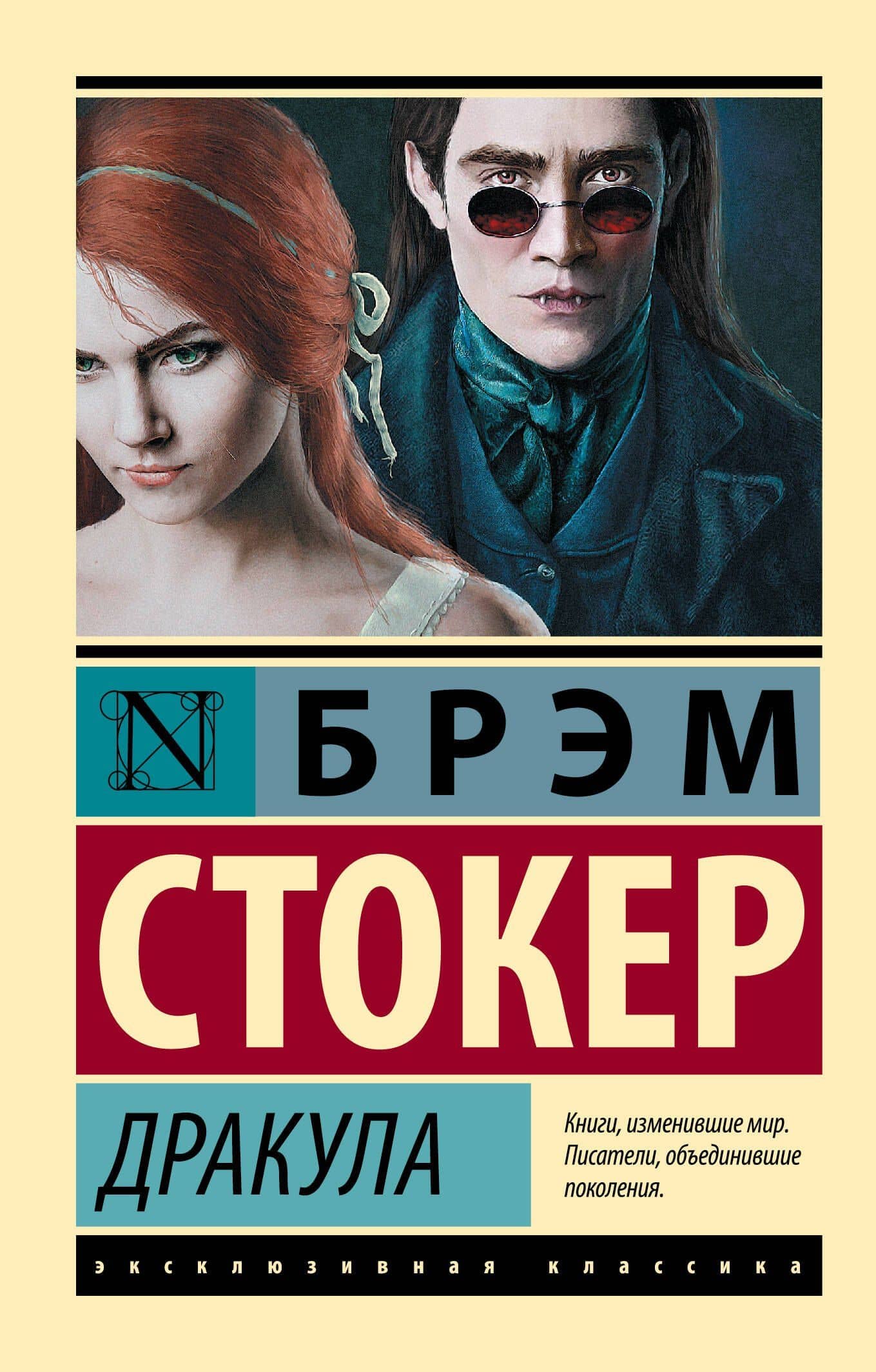 Дракула — Стокер Брэм