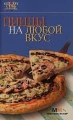 Пиццы на любой вкус
