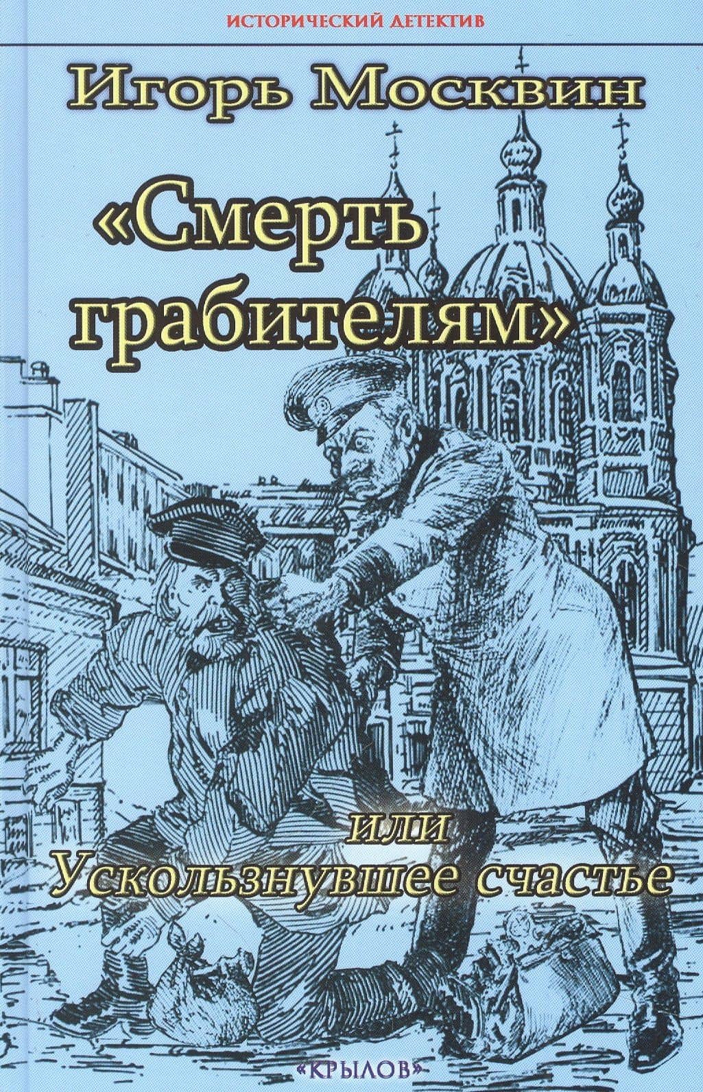Смерть грабителям, или Ускользнувшее счастье — Игорь Москвин