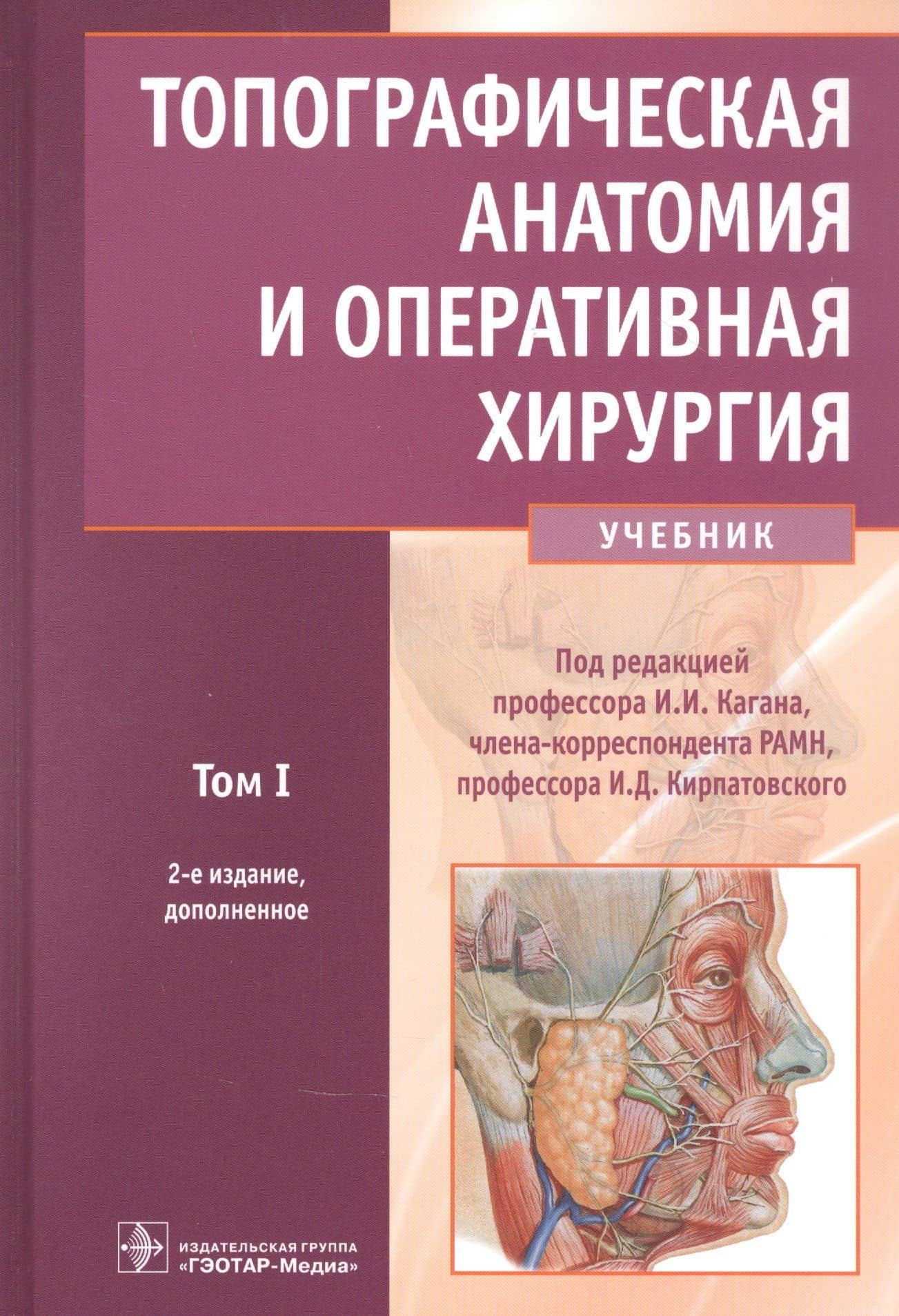 Топографическая анатомия и оперативная хирургия: учебник. Том 1 — Илья Иосифович Каган