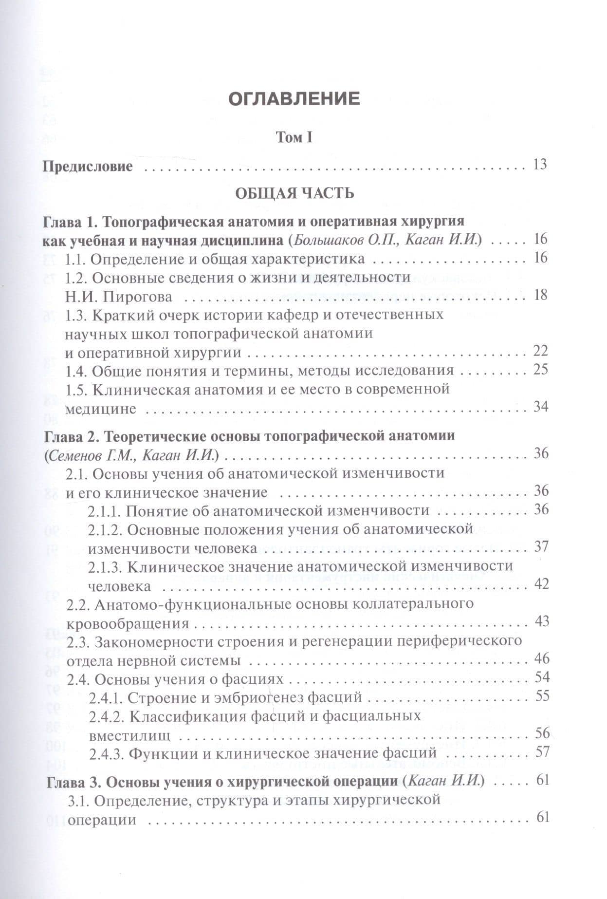 Топографическая анатомия и оперативная хирургия: учебник. Том 1 — Владимир Федорович Байтингер (2)