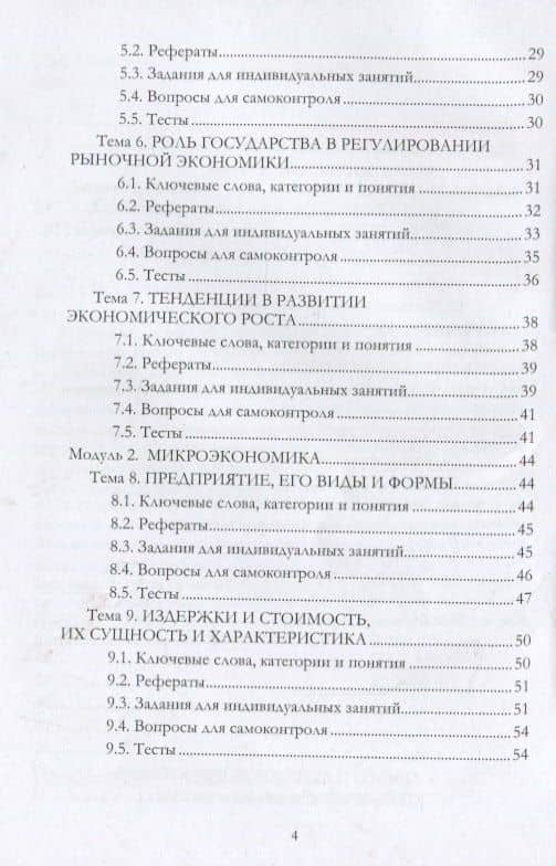 Практикум по экономической теории: микро- и макроэкономике: учебно-методическое пособие — Александр Александрович Базиков (3)