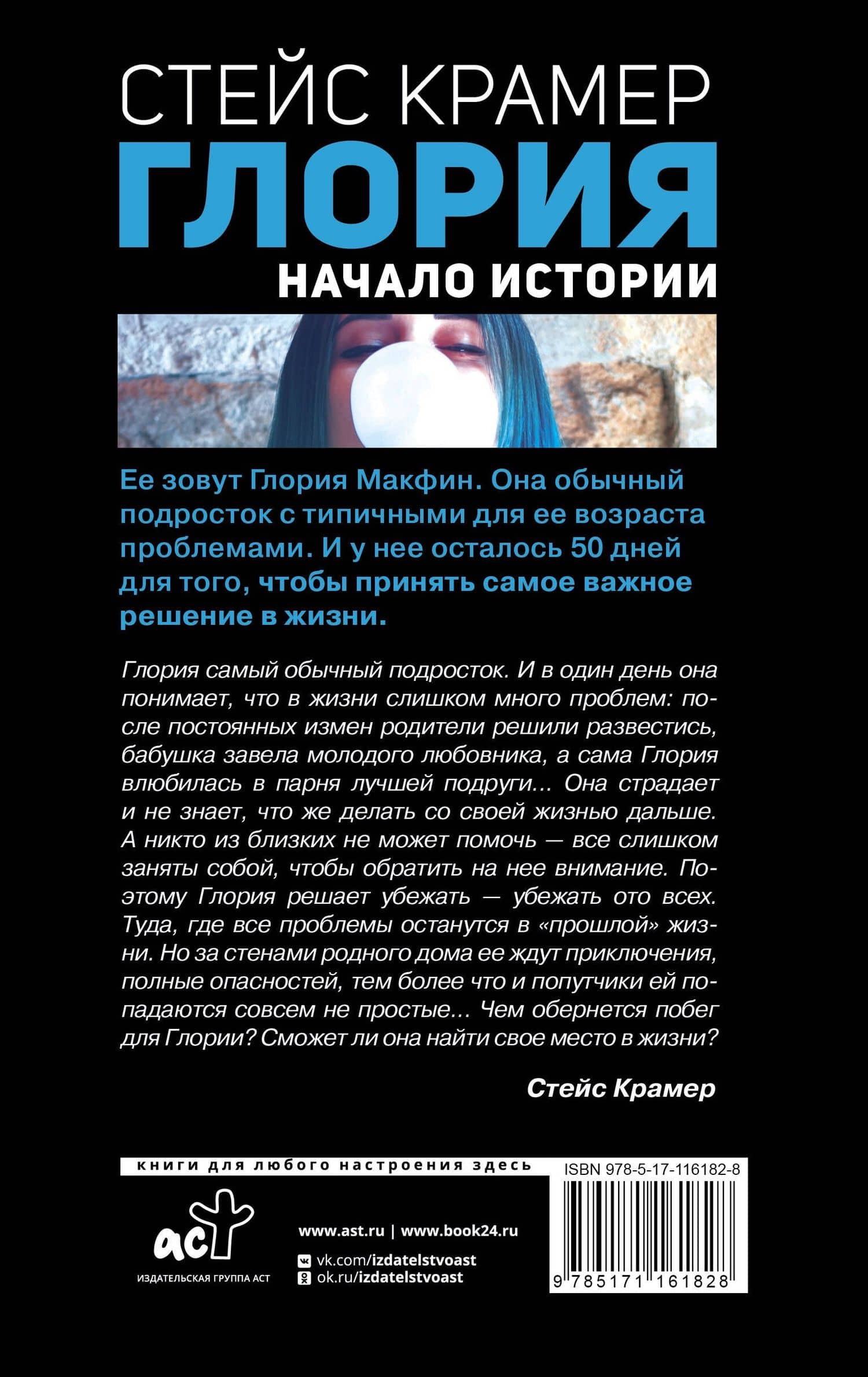 Глория. Начало истории — Стейс Крамер (2)