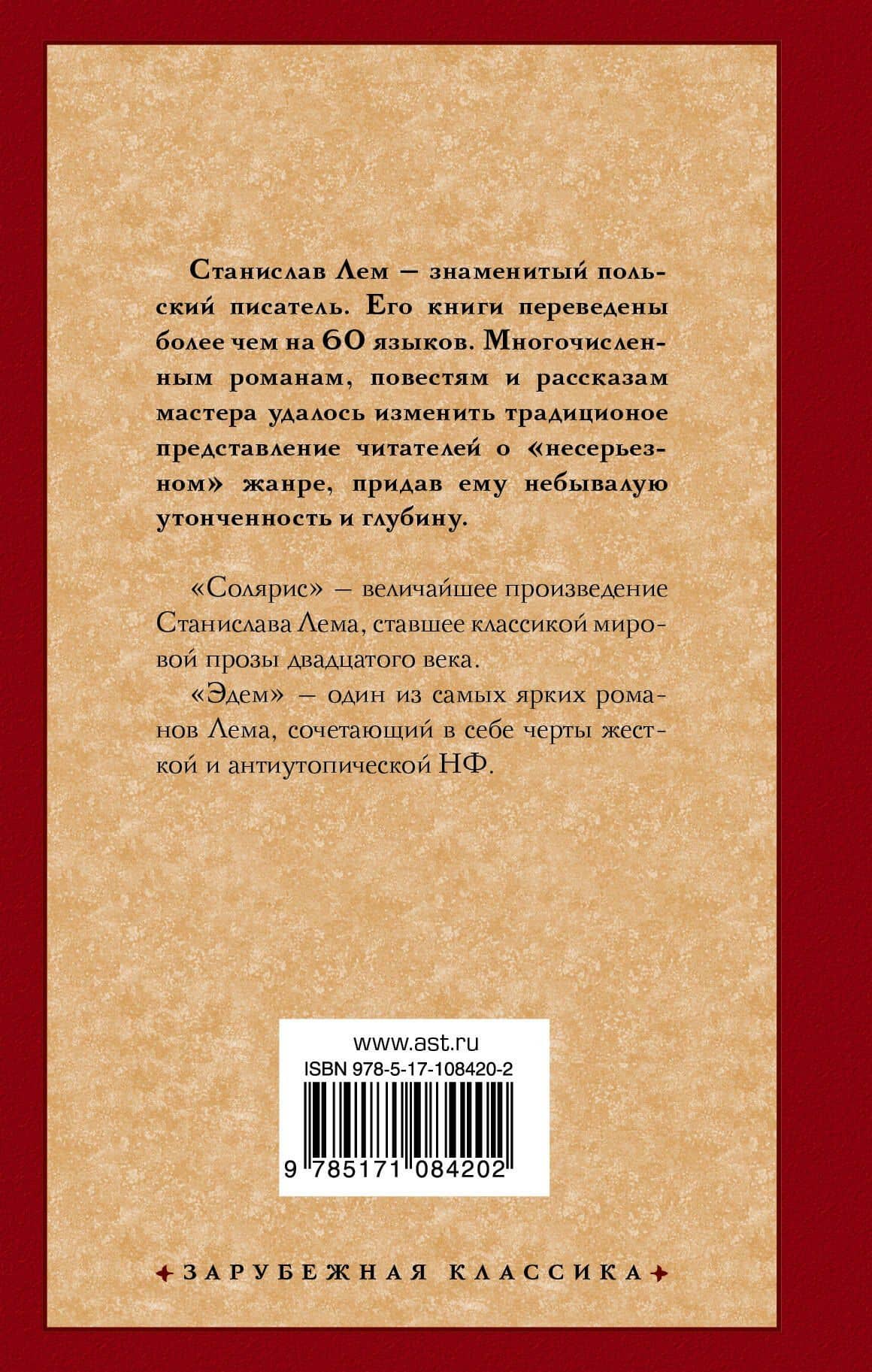 Солярис. Эдем — Станислав Лем (2)