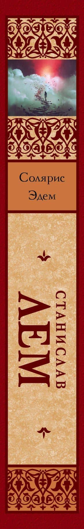 Солярис. Эдем — Станислав Лем (3)