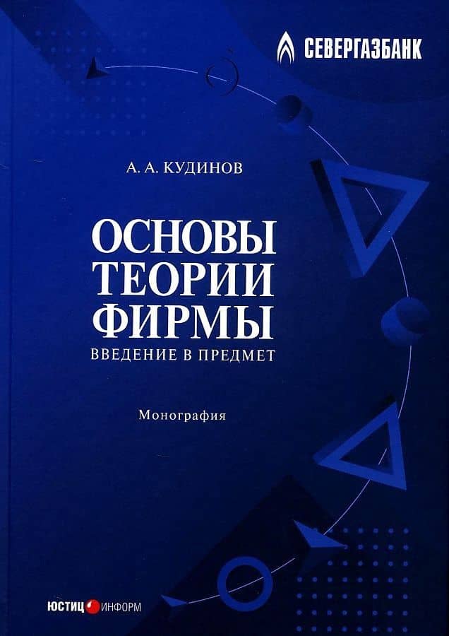 Основы теории фирмы. Введение в предмет — Анатолий Александрович Кудинов