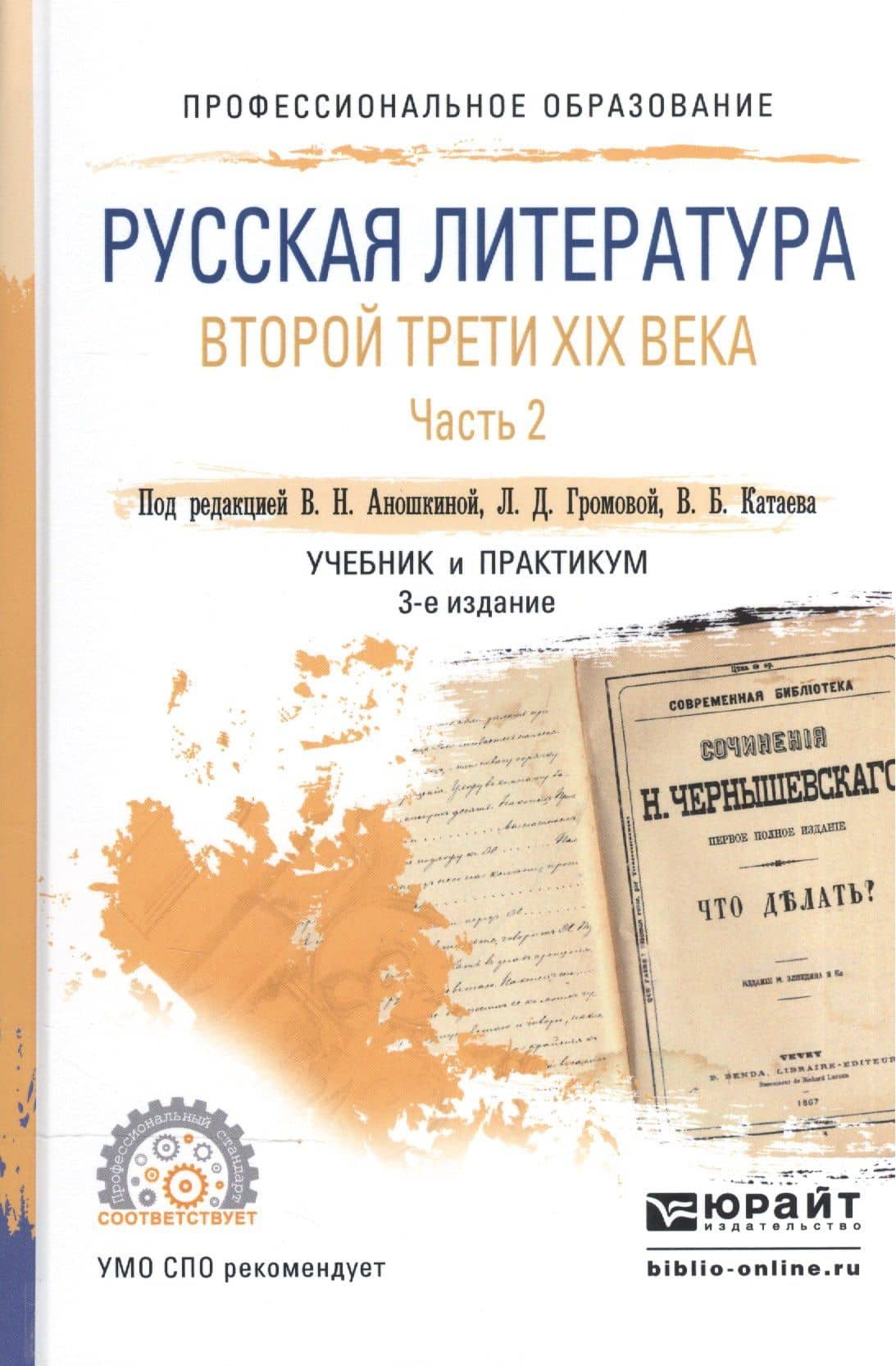 Русская литература второй трети XIX века. В 2-х частях. Часть 2. Учебник и практикум для СПО