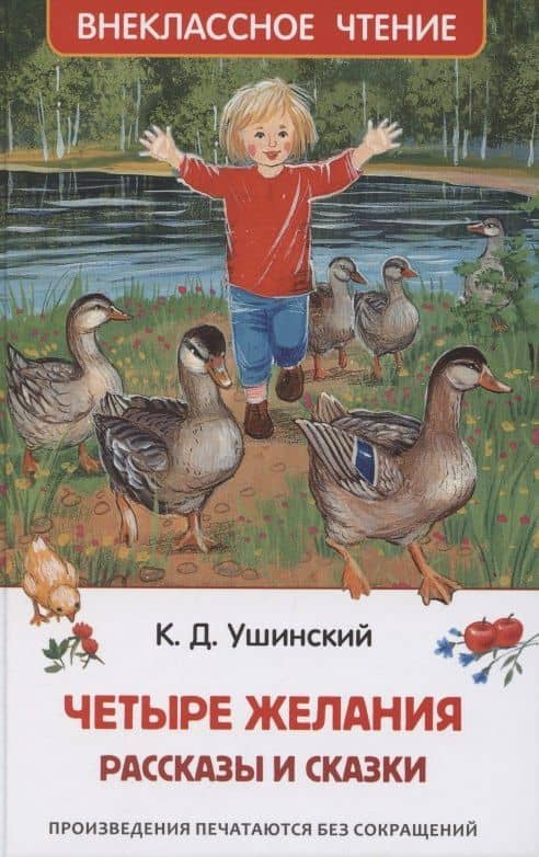Четыре желания. Рассказы и сказки — Константин Дмитриевич Ушинский