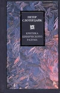 Критика цинического разума